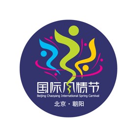 Beijing Chaoyang International Spring Carnival Logo photo - 1