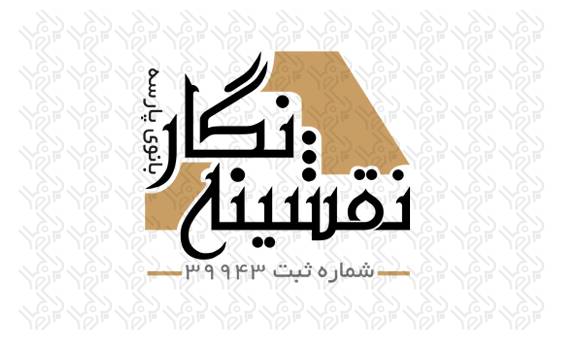 Naghshineh Logo photo - 1